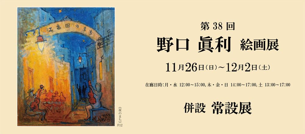 野口 眞利 絵画展