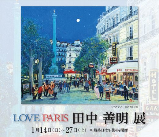 田中 善明 展　― LOVE PARIS ― ｜ Zenmei Tanaka Exhibition
