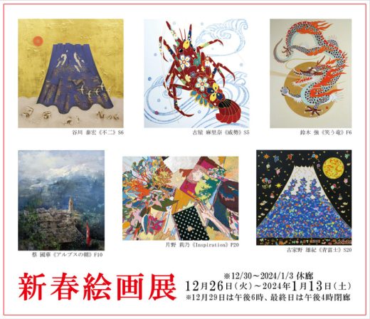 新春絵画展｜ New Year Art Exhibition