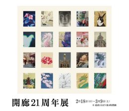 開廊21周年展 ｜ 21th Anniversary Exhibition