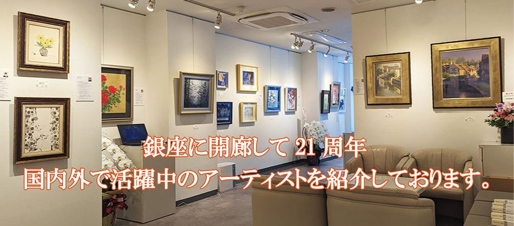 銀座に開廊して20周年　国内外で活躍中のアーティストを紹介しています。