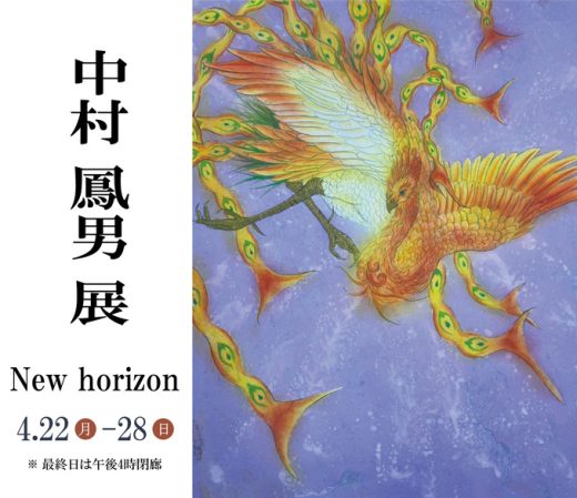 中村 鳳男 展　― New horizon ― ｜ Takao Nakamura Exhibition