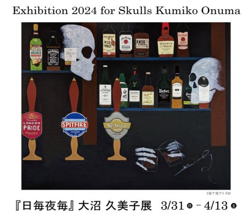 大沼 久美子 展　― 日毎夜毎 ― ｜ Exhibition 2024 for Skulls Kumiko Onuma