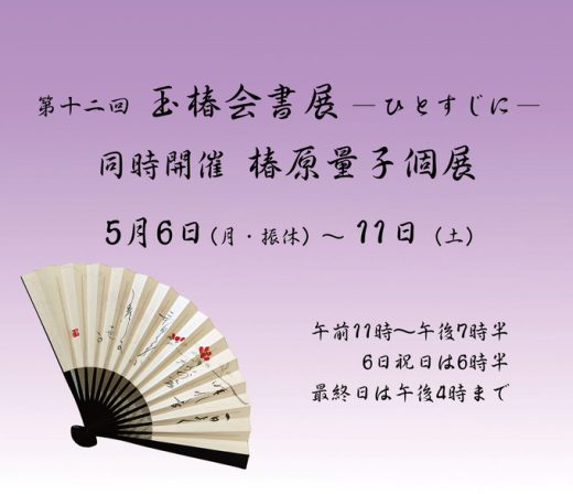 第十二回 玉椿会書展 　— ひとすじに —