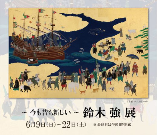 鈴木 強 展　― 今も昔も新しい ― ｜ Tsuyoshi Suzuki Exhibition