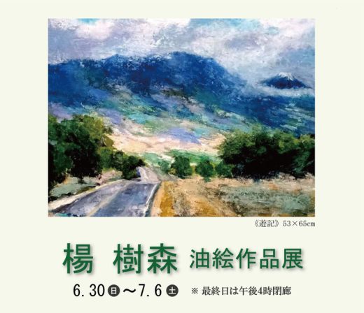 楊 樹林 油絵作品展
