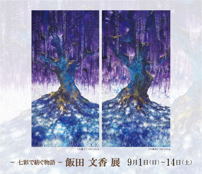 飯田 文香 展 ― 七彩で紡ぐ物語 ― ｜ Ayaka Iida Exhibition