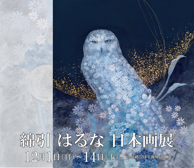 綿引はるな 日本画展 ｜ Haruna Watahiki Exhibition | Silkland