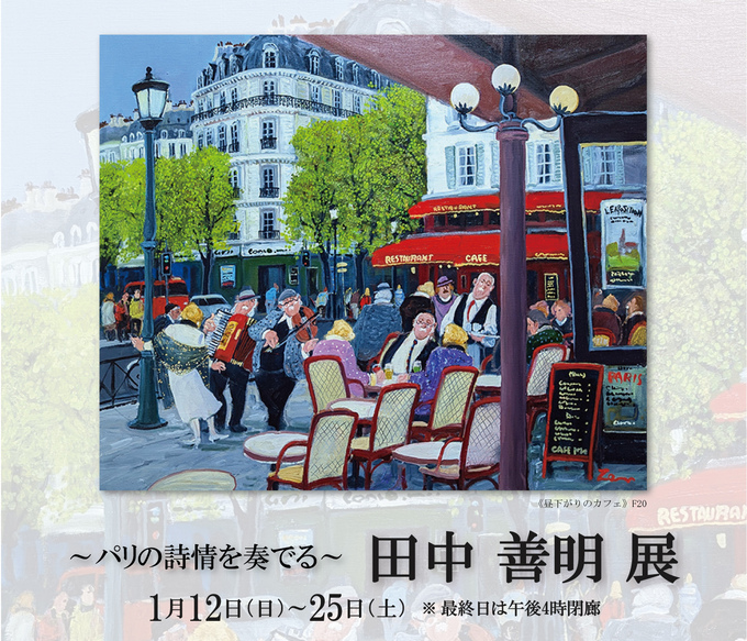 田中 善明 展 ― パリの詩情を奏でる ― ｜ Zenmei Tanaka Exhibition
