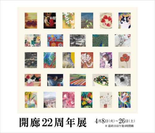 開廊22周年展 ｜ 22th Anniversary Exhibition