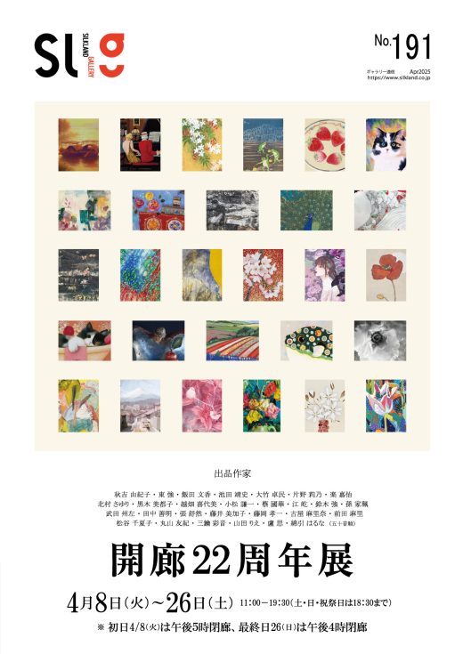 ギャラリー通信#191｜ Gallery Magazine #191