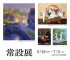 常設展 ｜ Permanent Exhibition