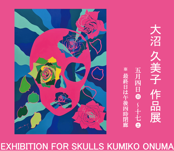 大沼久美子 作品展 ｜ Exhibition 2025 for Skulls Kumiko Onuma