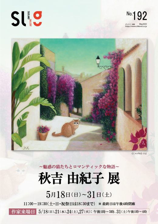 ギャラリー通信#192｜ Gallery Magazine #192
