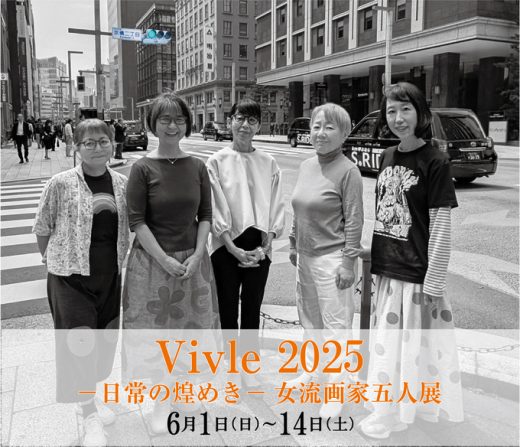 Vivle 2025  ― 日常の煌めき ―  女流画家五人展