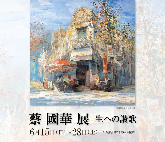 蔡 國華 展 ― 生への讃歌 ― ｜ Cai Guo-Hua Exhibition | Silkland Gallery