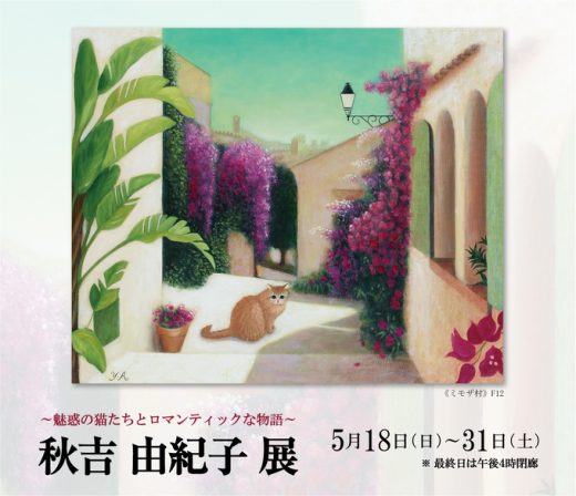 秋吉 由紀子 展　― 魅惑の猫たちとロマンティックな物語 ― ｜ Yukiko Akiyoshi Exhibition