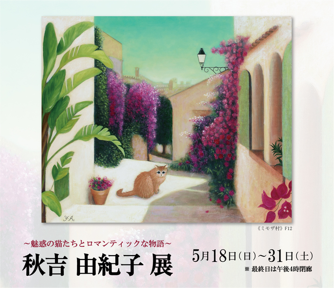 秋吉 由紀子 展 ― 魅惑の猫たちとロマンティックな物語