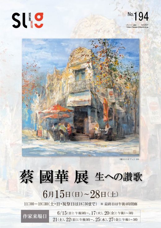 ギャラリー通信#194｜ Gallery Magazine #194