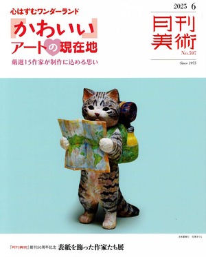 6/15より開催の「蔡國華展  ― 生への讃歌 ―」の情報が月刊美術6月号に掲載されております
