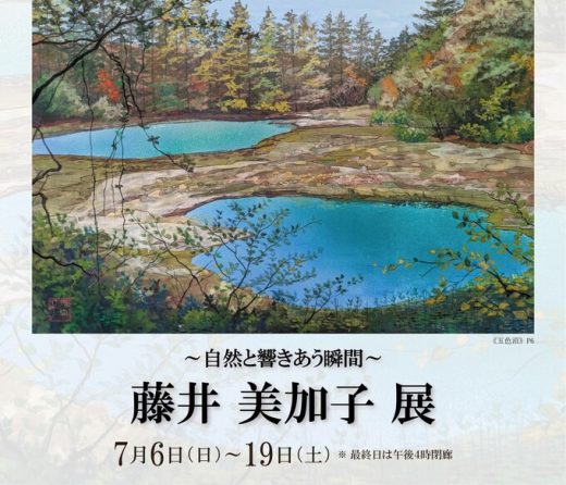 藤井美加子展　〜自然と響きあう瞬間〜