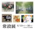 常設展 ｜ Permanent Exhibition