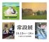 常設展 ｜ Permanent Exhibition