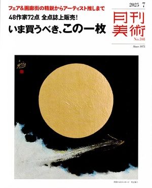 7/6より開催の「藤井美加子展 ― 自然と響きあう瞬間 ―」の情報が月刊美術7月号に掲載されております