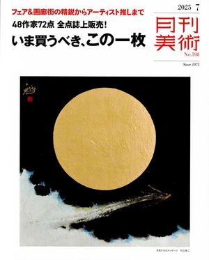 7/6より開催の「藤井美加子展  ― 自然と響きあう瞬間 ―」の情報が月刊美7月号に掲載されております