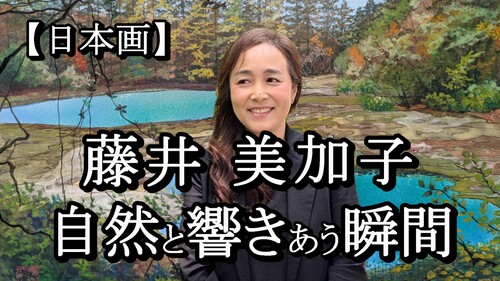 YouTube「藤井美加子 ～自然と響きあう瞬間～」を公開しました