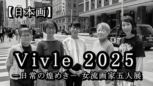 YouTube動画「Vivle 2025  ― 日常の煌めき ―  女流画家五人展」を公開しました