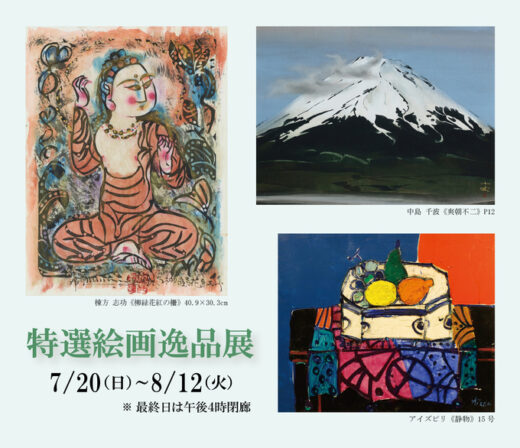 特選絵画逸品展 ｜ Specially Selected Paintings Exhibition