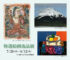 特選絵画逸品展 ｜ Specially Selected Paintings Exhibition