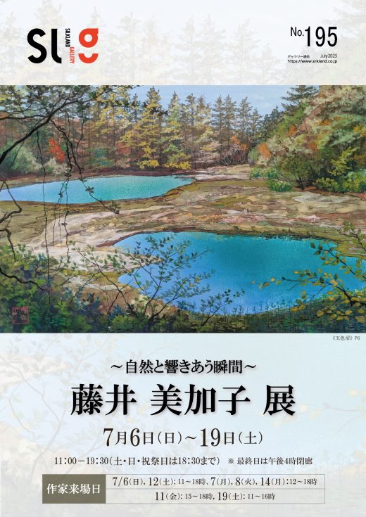 ギャラリー通信#195｜ Gallery Magazine #195