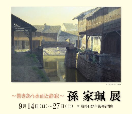 孫 家珮 展　― 響きあう水面と静寂 ― ｜ Jiapei Sun Exhibition