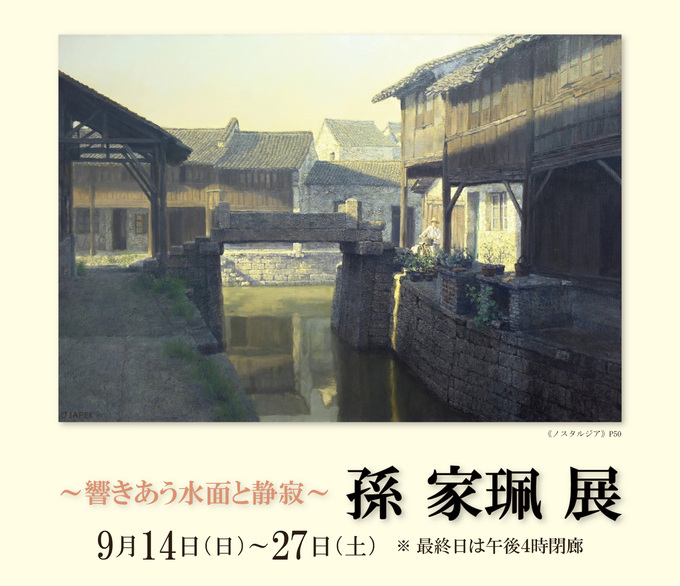 孫 家珮 展 ― 響きあう水面と静寂 ― ｜ Jiapei Sun Exhibition