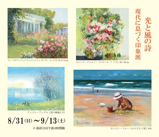 光と風の詩 ― 現代に息づく印象派 ｜ Impressionist Exhibition