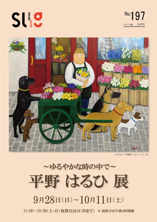 ギャラリー通信#197｜ Gallery Magazine #197