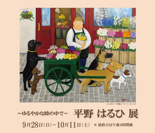 平野 はるひ 展　― ゆるやかな時の中で ― ｜ Haruhi Hirano Exhibition