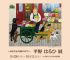 平野 はるひ 展　― ゆるやかな時の中で ― ｜ Haruhi Hirano Exhibition
