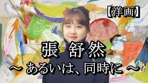 YouTube動画「張舒然 ― あるいは、同時に ―」を公開しました