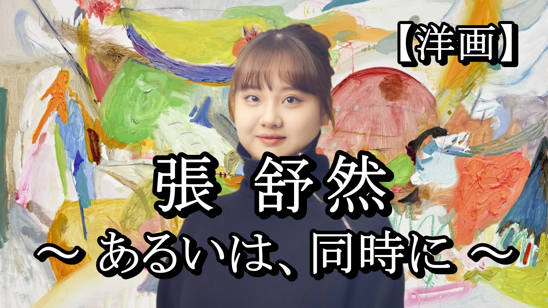 YouTube動画「張舒然 ― あるいは、同時に ―」を公開しました