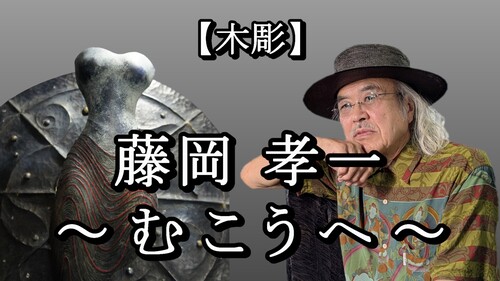 YouTube動画「藤岡孝一　～ むこうへ ～」を公開しました
