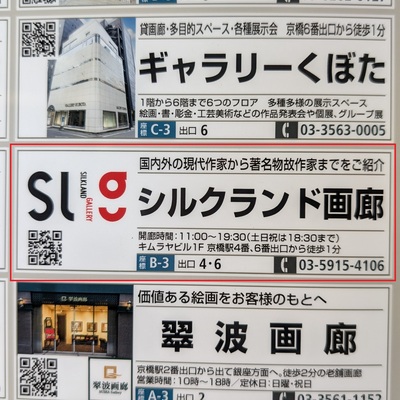 京橋駅構内の表示灯（駅周辺案内図）2か所にシルクランド画廊の場所を掲載しております。
