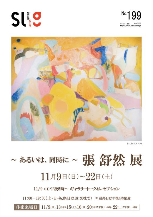ギャラリー通信#199｜ Gallery Magazine #199