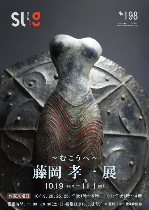 ギャラリー通信#198｜ Gallery Magazine #198