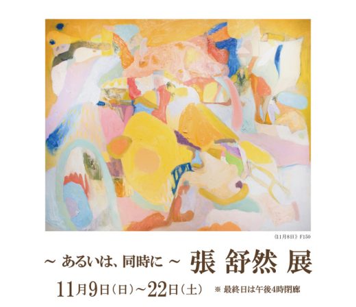 張 舒然 展　～ あるいは、同時に ～ ｜ Shuran Zhang Exhibition