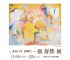 張 舒然 展　～ あるいは、同時に ～ ｜ Shuran Zhang Exhibition