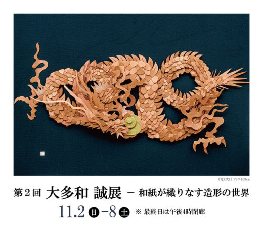 第2回 大多和 誠 展　― 和紙が織りなす造形の世界 ― ｜ Makoto Otawa Exhibition