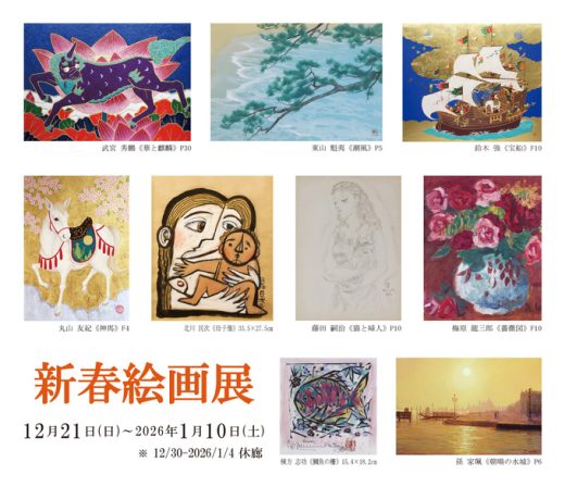 新春絵画展 ｜ New Year Art Exhibition